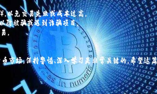 要将Tokenim（太空狗）转换成以太坊（ETH），您需要遵循几个步骤，以确保顺利完成交易。以下是详细步骤与说明：

### 第一步：选择合适的交易平台
首先，您需要找到一个支持Tokenim和ETH交易的去中心化交易所（DEX）。常见的DEX包括Uniswap、SushiSwap等，另外也可以检查一些中心化交易所（CEX），如币安（Binance）、火币网（Huobi）等，看是否有支持的交易对。

### 第二步：创建钱包
如果您还没有加密货币钱包，建议您创建一个。例如，MetaMask是一个流行的以太坊基于的钱包，能够与许多DEX无缝连接。确保您妥善保管好助记词和私钥，确保账户安全。

### 第三步：将Tokenim转入钱包
如果您的Tokenim持有在交易所，您需要将其转入您的钱包。找到Tokenim的合约地址，以及在钱包中输入正确的接收地址，完成转账。但请注意，转账过程可能需要支付少量的以太坊作为交易费用。

### 第四步：连接钱包到DEX
打开您选择的DEX，找到“连接钱包”选项，按照提示操作，连接您刚才创建的钱包。连接成功后，您就能看到钱包内的资产。

### 第五步：进行交易
在DEX中，选择Tokenim作为您想要出售的货币，并选择ETH作为您想要购买的货币。确认您想要交易的数量，并注意查看手续费，确保在接受范围内。
一切确认无误后，点击“交换”或“交易”。在确认交易前，您可以再次检查交易详情，特别是滑点设置，以避免不必要的损失。

### 第六步：确认交易
在进行交易后，您需要在区块链中确认交易。查看您的钱包或DEX的交易历史，确保交易已成功完成。交易完成后，您应该能在钱包中看到ETH的余额。

### 第七步：提取或使用ETH
一旦您拥有ETH，您可以将其留在钱包中，或是提取到其他平台进行交易、投资等。同时，您也可以利用ETH进行DeFi操作，比如流动性挖矿或借款等。

### 注意事项
1. **手续费**：在进行任何转账或交易前，请务必了解当前的网络手续费（Gas Fee），以免交易失败或成本过高。
2. **合约安全性**：确保交易的Tokenim合约地址是正确的，并在知名平台上交易，以防被骗或遇到诈骗项目。
3. **市场波动**：加密货币市场波动性较大，注意观察市况，选择适当的时机进行交易。

### 结语
通过以上的步骤，您就能顺利将Tokenim转换为ETH。总之，在这个快速发展的加密货币市场，保持警惕、深入学习是非常关键的。希望这篇指南对您有所帮助！

如果您对交易或特定项目有进一步的疑问，欢迎随时联系我。