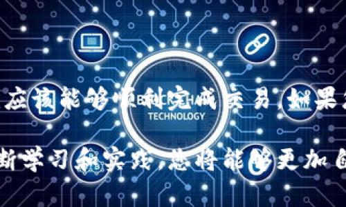 将DOT（Polkadot的原生代币）转移到Tokenim或使用Tokenim进行交易需要几个步骤。以下是一个分步指南，以帮助您成功完成这一过程。不过，请注意，具体操作可能因平台的不同而有所差异。建议在操作之前仔细阅读相关平台的操作指南。

### 步骤一：选择合适的钱包

选择支持DOT的数字钱包

首先，确保您拥有一个支持DOT（Polkadot代币）的数字钱包。常见的钱包包括Polkadot.js、Ledger、Trezor以及其他去中心化钱包。

如果您还没有钱包，可以在官方网站上下载和创建一个，确保使用安全且可靠的钱包服务。

### 步骤二：获取Tokenim账户

注册Tokenim账户

访问Tokenim的官方网站，如果您还没有账户，您需要进行注册。通常，这包括提供电子邮件地址、设置密码以及进行身份验证。

确保所使用的邮箱是您常用的，因为后续会发送验证邮件。

### 步骤三：完成KYC（身份认证）

KYC流程是必要的

许多交易平台（包括Tokenim）会要求您完成KYC（了解您的客户）流程。这通常包括上传身份证明及地址证明等。确保您提供的信息准确无误，以免影响后续操作。

### 步骤四：将DOT转入Tokenim账户

获取Tokenim的存款地址

在完成上述步骤后，登录您的Tokenim账户，找到“存款”或“充值”选项，选择DOT作为存款币种。在这里，平台会生成一个唯一的存款地址。

从您的钱包转出DOT

打开您的数字钱包，找到DOT的转账功能，将您在Tokenim获得的存款地址粘贴到目标地址字段中。输入您希望转移的数量，确认所有信息无误后，提交转账请求。

请务必仔细确认地址，任何错误都可能导致资产丢失。

### 步骤五：确认交易

等待交易确认

一旦您提交了转账请求，您需要等待区块链网络确认交易。根据网络拥堵情况，这可能需要几分钟到几小时不等。

您可以通过Polkadot的区块浏览器查看转账状态，确保交易已成功处理。

### 步骤六：查看余额和开始交易

确认Tokenim账户余额

当交易确认后，您应该能够在Tokenim账户中看到您的DOT余额。就可以开始进行交易了。

浏览Tokenim平台，您可以选择进行交易或投资。Tokenim通常提供多种交易对，您可以根据自己的需求进行选择。

### 额外注意事项

遵循安全提醒

在进行任何加密货币相关操作时，安全始终是第一要务。确保使用两步验证、定期检查账户活动，避免在公共网络下进行交易。

了解交易费用

在进行转账前，了解该平台的交易费用和转账费用，因为这些费用可能会影响您的转账金额。

### 结尾

将DOT转移到Tokenim是一项相对简单的任务，只要您按照上面的步骤进行操作，并确保遵循安全提示，就应该能够顺利完成交易。如果您在过程中的任何步骤遇到问题，Tokenim通常会提供详细的客户支持，您可以随时寻求帮助。

希望这篇指南能够帮助您更好地理解如何将DOT转移到Tokenim，让您的数字货币交易更加顺畅！通过不断学习和实践，您将能够更加自信地在数字货币世界里游刃有余。