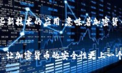 加密货币能解密吗？探索