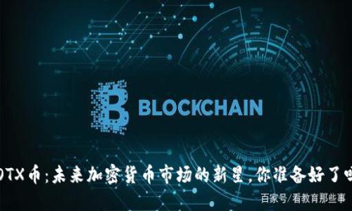 LOTX币：未来加密货币市场的新星，你准备好了吗？