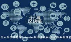 为什么你需要警惕Tokenim的