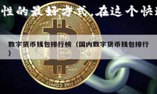 关于“tokenim不能更新是假的吗？”这个问题，首先我们需要了解一些相关背景以及当前的情形，这样才能更好地讨论这一现象的真实性。

什么是Tokenim？
Tokenim 是一种数字资产，通常与区块链技术相关，主要用于在某些平台上进行交易、投资或获取服务。它是众多加密货币中的一种，可能具有特定应用场景或功能。

Tokenim不能更新的现象
在区块链和加密货币的世界里，更新是指对平台或代币进行的一些技术改进或功能增强。有时，这种更新是为了修复漏洞、提高安全性或引入新的功能。然而，有用户反映Tokenim不能更新，这无疑引发了用户的广泛关注与疑虑。

是否是假消息？
首先，我们需要从多个角度来看待这个问题。Tokenim不能更新的消息是否属实，往往需要依靠官方渠道的信息发布。因为在当前的数字生态系统中，很容易出现谣言、误解和信息不对称的情况。然而，有一些常见的原因可以导致这种情况的发生：

ul
listrong技术问题：/strong在某些情况下，更新可能由于技术故障而被推迟。/li
listrong安全审核：/strong有时，为了确保用户资金安全，更新会被延后，等待更深入的安全审核。/li
listrong社区讨论：/strong加密货币的许多更新需要社区的广泛共识，若讨论未达成共识，更新可能会被搁置。/li
listrong信息不透明：/strong一些平台在信息透明度上做得不足，用户往往因缺乏信息而产生误解。/li
/ul

用户反应与影响
对于Tokenim用户来说，无法更新无疑会带来一些负面体验。一方面，用户在使用过程中可能会因无法获取最新特性而感到失望，另一方面，这也可能影响他们对Tokenim及其开发团队的信任度。社群中的讨论可能会迅速升级，导致谣言的传播。

应对措施和建议
在这种情况下，用户应采取一些积极的应对措施：
ul
listrong查阅官方公告：/strong随时关注Tokenim的官方渠道，如官网、社交媒体等，以获得真实的信息。/li
listrong参与社区讨论：/strong积极参与相关社区的讨论，了解其他用户的看法与信息。/li
listrong保持理智：/strong面对网络上的各种消息，要保持理智，不轻信谣言。/li
listrong多元化投资：/strong在加密货币投资方面，考虑多元化策略，以降低因某一代币不能更新而带来的风险。/li
/ul

总结
Tokenim不能更新的消息是否是假消息？虽然可能存在谣言，但用户应通过官方信息确认更新状态。对于每一个投资者而言，获取真实信息、参与社群互动和保持理智是应对不确定性的最好方式。在这个快速变化的领域，保持冷静与理智，才是最可贵的品质。随着技术的发展和社区的不断壮大，我们有理由相信Tokenim会在未来迎来更好的更新与发展，持续丰富用户的数字资产体验。

------

这篇问答式的内容旨在帮助读者理解Tokenim无法更新的现象，提供理性的看法和安全建议。希望能在一定程度上缓解用户的不安与疑虑。