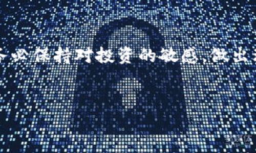    如何在Tokenim平台上锁仓资产？轻松实现投资增值！  / 

 guanjianci  Tokenim,锁仓,加密货币,投资增值  /guanjianci 

 引言：锁仓——资产增值的新方式 
 你是否在加密货币的世界中迷失了方向？总是听到有人说要“锁仓”，但你却一头雾水？别担心，这篇文章将带你走进Tokenim锁仓的奇妙世界，让你的资产不仅能安全储存，还能为你创造更多价值。锁仓听起来有些复杂，但其实就是将你的Token存放在平台中，确保其不被动用，从而获得一定的奖励或利息。是不是听起来很诱人？那么，让我们从头开始，了解Tokenim这一平台以及怎样进行锁仓吧... 

 Tokenim平台简介 
 首先，什么是Tokenim？Tokenim是一个新兴的加密货币交易平台，具有高效、安全和用户友好的特点。它为用户提供了多种加密资产的交易选择，致力于为全球用户提供最优质的服务。随着去中心化金融（DeFi）的兴起，Tokenim还推出了锁仓功能，允许用户将其数字资产存放在平台中，以获得更高的回报。 

 锁仓的意义与优势 
 “锁仓”不仅仅是一个技术名词，它背后蕴藏着投资的哲学——安全和长期收益。当你决定锁仓时，你实际上是在为你的资产赋予价值。在此过程中，你不仅可以享受到高额利息，甚至还可能获得额外的代币奖励... 但为什么这么多人选择锁仓呢？ 
ul
    li **安全性**：通过将资金锁定在平台中，你可以避免短期市场波动造成的损失。 /li
    li **产生利息**：许多平台提供了相对可观的利息，使得锁仓成为理财的一种有效方式。 /li
    li **参与生态系统**：通过锁仓，你可以对项目生态系统进行贡献，甚至在某些情况下可以获得治理权。 /li
/ul

 如何开始在Tokenim锁仓？简易步骤 
 开始锁仓其实很简单，你只需遵循以下几个步骤... 
ol
    li **创建账户**：首先，访问Tokenim官网，注册一个新账号。确保使用强密码，并启用两步验证来提高账户安全性。 /li
    li **完成KYC认证**：许多平台，包括Tokenim，都会要求用户完成身份验证（KYC，Know Your Customer）以确保合规。 /li
    li **充值资产**：将你的加密货币充值到Tokenim账户... 点击充值按钮，并选择你想要存入的币种。 /li
    li **选择锁仓项目**：在Tokenim的锁仓选项中，选择你想要参与的项目，了解相关的锁仓期、回报率等重要信息。 /li
    li **确认并开始锁仓**：确认锁仓信息后，提交请求，你的资产将在确认后正式开始锁仓。 /li
/ol

 注意事项与风险 
 虽然锁仓有其独特的优势，但也不乏风险。投资时我们必须保持警惕... 比如，平台的安全性，合规性，以及自身的流动性需求等。以下是一些需要注意的事项： 
ul
    li **锁仓期限**：锁仓常常需要设定固定的期限。在此期间，你无法动用你的资产，所以请确保在这个期限内没有急需用钱的情况。 /li
    li **了解项目风险**：每个锁仓项目都有其潜在风险，深入研究项目信息，以便作出明智决策。 /li
    li **选择信誉良好的平台**：确保你选择的平台有良好的用户评价和透明性。 /li
/ul

 实践案例：真实用户的故事 
 让我们来看一个真实案例，看看其他用户是如何在Tokenim上成功锁仓的吧... 
 小李是一名普通的上班族，他在了解加密货币后，决定尝试投资。起初他并没有太多经验，选择了Tokenim作为他的投资平台。经过一番了解，小李决定将他的部分资产进行锁仓。 
 经过几个月的观察，他发现他的资产回报率达到预期，他不仅收回了初始投资，还赚取了一些额外的利息... 小李对这种投资方式感到满意，并开始更加深入地研究加密市场的动态。 

 锁仓的未来：趋势与展望 
 随着DeFi的兴起，锁仓逐渐成为加密投资的主流。但它的未来将朝着什么方向发展呢？我们可以大胆预测... 
 未来，随着技术的不断发展，锁仓将会更加灵活和便捷。即便是新手也能通过更简单的方式参与其中。同时，平台的创新也会推动整个市场向更高的透明度和安全性迈进。 

 结论：锁仓不是终点，而是新的起点 
 所以，锁仓并不只是将资产放在一边，它是一种策略，一种对未来的投资选择。通过Tokenim这个平台，你不仅可以安全地管理你的资产，还能获得更好的回报... 当然，在参与的过程中，务必保持对投资的敏感，做出理智决策。未来的你，会因为今天的选择而感到自豪... 
 赶快行动吧！加入Tokenim，开启你的锁仓旅程，让你的资产为你工作，实现财富自由的梦想！ 

希望这些信息对你有帮助，让我们一起在加密世界中不断探索，共同成长！