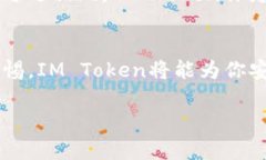  IM Token钱包安全吗？你的