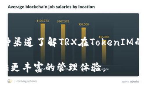 在这个领域，TRX（Tron的原生代币）是否可以放到TokenIM钱包中？这个问题引发了很多人的关注，因为数字资产的安全性和便利性一直是加密货币投资者最为关心的话题之一。那么，TRX能否适用于TokenIM钱包，让我们一起来探讨这个问题。

TRX与TokenIM概述

TRX，或Tronix，是Tron网络中的一种数字货币，它在数字内容共享和去中心化应用（DApps）的发展中发挥着重要作用。而TokenIM则是一款去中心化的数字资产钱包，旨在为用户提供一个安全、便捷的资产管理工具。对于投资者而言，找到一个既能够支持多种数字货币，又能保证资产安全的数字钱包，是非常重要的。那么，TRX能否与TokenIM实现兼容呢？

TokenIM钱包的特性

TokenIM钱包以其安全性和易用性受到广泛欢迎。它的主要特性包括：

ul
    listrong安全性：/strongTokenIM使用多重安全机制来保护用户资产，包括加密技术和私钥管理。/li
    listrong用户友好：/strong它提供直观的用户界面，方便新手用户快速上手。/li
    listrong多币种支持：/strongTokenIM能够存储多种主流加密货币，满足不同用户需求。/li
/ul

TRX在TokenIM的兼容性

那么，TRX是否可以放入TokenIM钱包呢？答案是——有可能。在TokenIM的支持列表中，很多主流的区块链代币都可以存放，而Tron作为一个较为知名的区块链项目，其代币TRX也有可能被纳入支持范围。但具体情况往往随着TokenIM的更新而变化，所以用户需要关注官方的更新公告。

关于添加TRX的讨论

为了确保用户能安心使用TokenIM存储TRX，TokenIM团队需要进行多方面的考虑，包括技术集成的复杂性，用户的需求反馈，以及支持TRX后会不会影响钱包的整体性能。用户也可以通过社交媒体或其官方渠道表达对TRX支持的需求，促进TokenIM团队的决策。

安全性考量

加密货币市场的风险性使得钱包的安全性显得尤为重要。TRX的加入需要确保用户在TokenIM操作的每一步都是安全的。安全漏洞不仅可能导致代币的丢失，还可能使用户信息曝光。因此，在Memo、DApp等功能的使用下，TokenIM需要确保所有数据的传输都是经过加密的，防止黑客攻击和钓鱼。

总结与前瞻

总而言之，TRX是否能放到TokenIM钱包，这是一个动态变化的话题。随着市场的发展和用户的需求变化，TokenIM的支持范围也在不断更新。当前，用户可以通过多种渠道了解TRX在TokenIM的兼容性，并适时做出决策... 然而，实际上每个加密资产的投资背后都需要仔细考虑，用户必须在了解最新动态的情况下，做出明智的投资选择。

有时候，听从社群的声音也是非常重要的——这个市场的发展不仅仅是技术的较量，更是社区共识的体现。希望未来，TRX能够顺利加入TokenIM钱包中，为用户提供更丰富的管理体验。