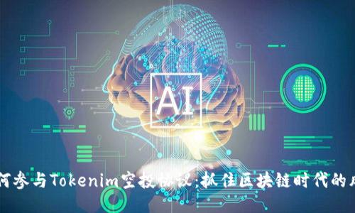 如何参与Tokenim空投协议：抓住区块链时代的风口