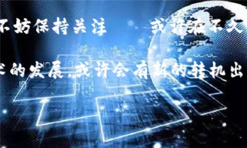 中国会支持加密货币吗？未来动向分析

在全球范围内，加密货币的受欢迎程度持续攀升，许多人开始纷纷探索这个新兴的数字资产。而在中国，关于加密货币的政策和未来走向，却始终是一个热点话题。要理解中国是否会支持加密货币，我们必须从多个角度来分析这个问题——政策、市场、技术、以及文化等因素都会深刻影响中国的选择。

加密货币的定义与背景

首先，我们需要明确什么是加密货币。简单来说，加密货币是一种基于区块链技术的数字货币，通常使用密码学技术来确保交易的安全性和防止伪造。比特币、以太坊、甚至是一些新兴的山寨币，都是加密货币的知名实例。自2009年比特币问世以来，加密货币的市场经历了多次起伏，但总体上，越来越多的人开始接受这一新型货币。

中国政府的监管立场

2013年，中国人民银行首次对比特币发表声明，认为其不是正式的货币，而是虚拟商品，之后逐步加强了对加密货币的监管。2017年，中国全面禁止了ICO（首次代币发行）和加密货币交易所，甚至在2021年，又再度加强打击比特币挖矿，导致许多矿工离开中国。这些举措体现了中国政府对金融市场稳定和经济安全的高度重视。

市场反应与民众参与

面对政府的严厉监管，市场上也出现了一种奇特的现象——尽管如此，民众对于加密货币的参与热情依旧高涨。一些观察家指出，这不仅是因为加密货币潜在的投资机会，更是因为年轻一代对数字金融的拥抱，特别是在大城市中，越来越多的人开始尝试使用加密货币进行投资与交易。这种趋势到底会持续多久...？」

文化因素的影响

在中国，关于财务自由和创业精神的文化氛围逐渐壮大，而加密货币正好顺应了这种潮流。在年轻人中，加密货币不仅代表了一种新的投资机会，更是一种与传统金融的抗争和独立意识的象征。「是不是可以不依赖于银行...而拥有自己的金融资产？」这样的观点在年轻人中愈演愈烈。

未来：中国会支持加密货币吗？

那么，中国的未来会不会转变，支持加密货币呢？频繁的政策变化让我们无从预测，但有一点可以肯定——政府对于区块链技术的认可是明确的。实际上，中国已经在积极布局区块链技术，甚至已经推出了数字人民币。这是否意味着未来中国会逐步开放加密货币市场...？还是继续保持现状，强化监管？

数字人民币的崛起

数字人民币（DCEP）的推出是中国政府对数字货币的官方回应。数字人民币作为法定货币，其目标在于完善国内支付系统，提高金融普惠性。与加密货币不同的是，数字人民币由中央政府直接控制，这也意味着它在安全性和稳定性上的优势。可以说，数字人民币在某种程度上是对加密货币的一种回应...。

国际环境的影响

全球范围内，加密货币市场的发展和变化也会影响中国的决策。当其他国家逐渐开始接受和规范加密货币时，中国是否能继续坚持其强硬的政策呢？特别是在国际贸易和金融竞争加剧的背景下，中国是否会在某个时候调整立场，支持加密货币市场的发展...这些都是悬而未决的问题。

结束语：未来的期许与担忧

总的来说，中国对于加密货币的态度仍然充满不确定性。虽有可能的未来支持，也有现行严格监管的现实。面对不断变化的市场环境和政策动向，我们不妨保持关注——或许在不久的将来，更多答案会浮出水面。而在这条探索之路上，我们将见证一个新的数字金融时代的来临。

总结：通过对政策、市场、文化等多方面的分析，我们可以看到，中国对加密货币的支持与否取决于多种因素的交织。在未来，随着国际环境的变化和技术的发展，或许会有新的转机出现...

中国会支持加密货币吗？政策与市场分析