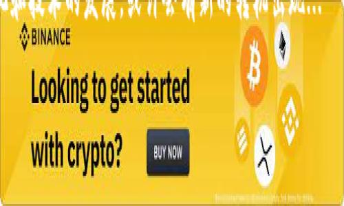 中国会支持加密货币吗？未来动向分析

在全球范围内，加密货币的受欢迎程度持续攀升，许多人开始纷纷探索这个新兴的数字资产。而在中国，关于加密货币的政策和未来走向，却始终是一个热点话题。要理解中国是否会支持加密货币，我们必须从多个角度来分析这个问题——政策、市场、技术、以及文化等因素都会深刻影响中国的选择。

加密货币的定义与背景

首先，我们需要明确什么是加密货币。简单来说，加密货币是一种基于区块链技术的数字货币，通常使用密码学技术来确保交易的安全性和防止伪造。比特币、以太坊、甚至是一些新兴的山寨币，都是加密货币的知名实例。自2009年比特币问世以来，加密货币的市场经历了多次起伏，但总体上，越来越多的人开始接受这一新型货币。

中国政府的监管立场

2013年，中国人民银行首次对比特币发表声明，认为其不是正式的货币，而是虚拟商品，之后逐步加强了对加密货币的监管。2017年，中国全面禁止了ICO（首次代币发行）和加密货币交易所，甚至在2021年，又再度加强打击比特币挖矿，导致许多矿工离开中国。这些举措体现了中国政府对金融市场稳定和经济安全的高度重视。

市场反应与民众参与

面对政府的严厉监管，市场上也出现了一种奇特的现象——尽管如此，民众对于加密货币的参与热情依旧高涨。一些观察家指出，这不仅是因为加密货币潜在的投资机会，更是因为年轻一代对数字金融的拥抱，特别是在大城市中，越来越多的人开始尝试使用加密货币进行投资与交易。这种趋势到底会持续多久...？」

文化因素的影响

在中国，关于财务自由和创业精神的文化氛围逐渐壮大，而加密货币正好顺应了这种潮流。在年轻人中，加密货币不仅代表了一种新的投资机会，更是一种与传统金融的抗争和独立意识的象征。「是不是可以不依赖于银行...而拥有自己的金融资产？」这样的观点在年轻人中愈演愈烈。

未来：中国会支持加密货币吗？

那么，中国的未来会不会转变，支持加密货币呢？频繁的政策变化让我们无从预测，但有一点可以肯定——政府对于区块链技术的认可是明确的。实际上，中国已经在积极布局区块链技术，甚至已经推出了数字人民币。这是否意味着未来中国会逐步开放加密货币市场...？还是继续保持现状，强化监管？

数字人民币的崛起

数字人民币（DCEP）的推出是中国政府对数字货币的官方回应。数字人民币作为法定货币，其目标在于完善国内支付系统，提高金融普惠性。与加密货币不同的是，数字人民币由中央政府直接控制，这也意味着它在安全性和稳定性上的优势。可以说，数字人民币在某种程度上是对加密货币的一种回应...。

国际环境的影响

全球范围内，加密货币市场的发展和变化也会影响中国的决策。当其他国家逐渐开始接受和规范加密货币时，中国是否能继续坚持其强硬的政策呢？特别是在国际贸易和金融竞争加剧的背景下，中国是否会在某个时候调整立场，支持加密货币市场的发展...这些都是悬而未决的问题。

结束语：未来的期许与担忧

总的来说，中国对于加密货币的态度仍然充满不确定性。虽有可能的未来支持，也有现行严格监管的现实。面对不断变化的市场环境和政策动向，我们不妨保持关注——或许在不久的将来，更多答案会浮出水面。而在这条探索之路上，我们将见证一个新的数字金融时代的来临。

总结：通过对政策、市场、文化等多方面的分析，我们可以看到，中国对加密货币的支持与否取决于多种因素的交织。在未来，随着国际环境的变化和技术的发展，或许会有新的转机出现...

中国会支持加密货币吗？政策与市场分析