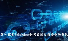 深入探索Tokenim：如何离线