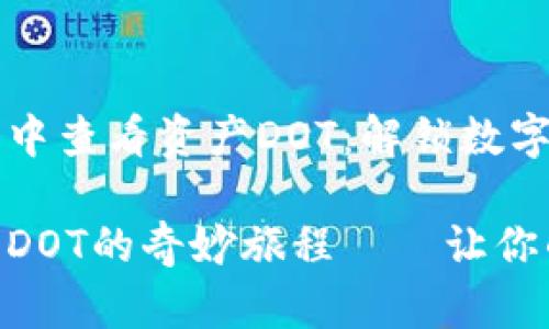 如何在Tokenim平台中查看资产DOT：解锁数字资产的隐秘一角

探寻Tokenim平台与DOT的奇妙旅程——让你的数字资产焕发新生