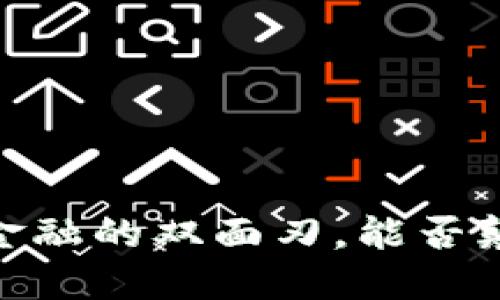 央行数字货币：未来金融的双面刃，能否颠覆加密货币的地位？