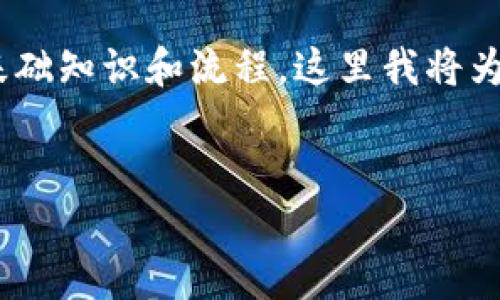 关于“提币到Tokenim”的问题，首先需要搞清楚相关的基础知识和流程。这里我将为您提供一篇详细内容，您可以根据需要进行调整和修改。


轻松提币到Tokenim：新手必看操作指南与注意事项