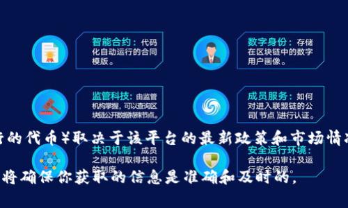 截至我最后的更新（2023年10月），Tokenim 是一个加密货币交易平台，但具体是否支持 OKB（OKEx 交易所发行的代币）取决于该平台的最新政策和市场情况。为了确定最新的支持信息，你可以访问 Tokenim 的官方网站或其社交媒体渠道，查看他们所支持的货币列表。

如果你需要了解相关的交易规则、手续费或任何其他细节，建议直接从 Tokenim 的官方渠道获取最新的信息。这将确保你获取的信息是准确和及时的。