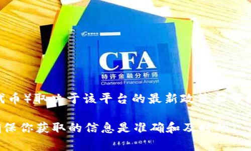 截至我最后的更新（2023年10月），Tokenim 是一个加密货币交易平台，但具体是否支持 OKB（OKEx 交易所发行的代币）取决于该平台的最新政策和市场情况。为了确定最新的支持信息，你可以访问 Tokenim 的官方网站或其社交媒体渠道，查看他们所支持的货币列表。

如果你需要了解相关的交易规则、手续费或任何其他细节，建议直接从 Tokenim 的官方渠道获取最新的信息。这将确保你获取的信息是准确和及时的。