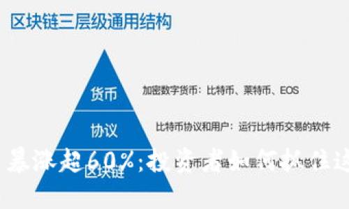 加密货币暴涨超60%：投资者如何抓住这一机遇？
