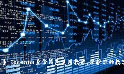 轻松上手：Tokenim身份钱包使用教程，保护你的数字资产！