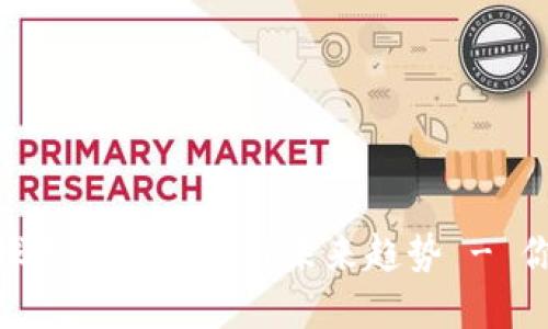 加密货币：全球监管新动态与未来趋势 - 你准备好了吗？