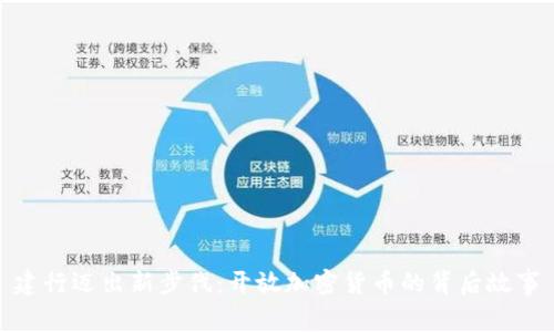 建行迈出新步伐：开放加密货币的背后故事