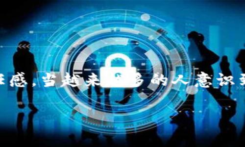   “加密货币的未来：如何通过证据固化赢得信任和透明度” / 
 guanjianci 加密货币, 证据固化, 区块链, 透明度 /guanjianci 

引言：未来已来，加密货币的崛起
在数字技术飞速发展的今天，加密货币已经从一些人的“玩票”项目，变成了一个全球数以万亿元计的大市场。比特币、以太坊、狗狗币等各种虚拟货币如雨后春笋般冒出，使得每个人都在热烈地讨论这一新现象。然而，在这个充满机遇但又极具挑战的领域中，信任和透明度开始显得尤为重要...这...是真的吗？在每一次交易背后，是否都存在着可以追溯的价值？

加密货币与信任的关系
信任一直是金融市场的基石。在传统金融体系中，银行、政府等权威机构起着维护信任的作用。但在加密货币的世界中，这一体系却不复存在。人们在没有第三方的情况下，需要自己来判断交易的安全性和可靠性。这时，证据固化的概念便应运而生。

证据固化，简单来说，就是将某些数据或信息以不可篡改的形式进行存储和公开。对于加密货币而言，这意味着我们可以通过区块链技术，将每一笔交易都记录下来，并永久保存，这不仅能增强透明度，还能提高公众信任感...

什么是证据固化？
在加密货币的背景下，证据固化可以被定义为利用区块链技术将交易记录及相关信息以安全、透明的方式存储。通过分布式账本，每一次交易都会被记录到多个节点上，这样即使有人试图篡改数据，也无法轻易实现。

这种技术的关键在于哈希算法和共识机制。当交易被发起时，会通过哈希算法生成一个唯一的数字指纹，同时，随着时间的推移，这些数据会被连接成链，形成不可篡改的交易记录。这种技术的运用不仅大幅度增强了安全性，也为用户提供了可追溯的交易历史...

证据固化的优势
1. **提高透明度**：每位用户可以随时查阅自己的交易记录，或者审计整个网络的交易情况。
2. **增强信任**：透明的交易记录和永不丢失的证据让用户在进行交易时能更安心...
3. **防止欺诈**：由于交易记录不能被删除或篡改，欺诈行为的可能性大幅降低。
4. **去中心化**：无中心化的管理让用户能更直接地控制自己的资产。

文化背景与流行梗的结合
在中国文化中，“信”为重，许多古老的谚语都强调了这一点，比如“言而有信”，这与加密货币的核心理念不谋而合。同时，近年来一些流行的梗，如“手抖买币”，不仅反映出年轻一代对加密货币的追逐热潮，还体现了对风险把控的无奈。

当我们讨论加密货币的安全与透明时，正如网络上流行的“真香定律”，很多人初始可能因害怕风险而不敢尝试，但随之而来的认知改变往往让他们对这个新兴的市场趋之若鹜。这种对比和对照，正是我们在面对未来金融环境挑战时难以避免的现象...

区块链技术：未来的希望
区块链不仅仅是加密货币的基石，还是未来数字经济发展的重要技术。通过其去中心化、去中介化的特性，区块链能够为社会提供更加公正和透明的交易环境。在未来，更多的行业将受益于区块链技术，如医疗、房地产、供应链等...

可以想象，未来的某一天，我们不仅可以通过加密货币完成购物，甚至可以利用区块链进行身份验证，进行社会信用评分等等。这一切的实现，都将建立在证据固化的基础之上...想象一下，未来的社会将会是多么不同！

如何实施证据固化？
在实际操作中，实施证据固化并非易事。这需要技术、资金和法律等多个领域的合作。企业、机构和个人都需共同努力，推动这一理念的实现：

1. **技术上**：需要研发更高效的区块链协议，以支持更大的交易量，以及降低交易成本。
2. **资金上**：投资者需要支持相关的技术开发，促进证据固化的基础设施建设。
3. **法律上**：政府应加快立法进程，规范加密货币市场，为参与者提供安全保障...

结论：拥抱未来，创造信任
加密货币的未来充满着不确定性，但我们可以肯定的是，证据固化技术一定会在这一过程中扮演着重要的角色。它不仅能增强交易的透明度，还能提升市场的整体信任感。当越来越多的人意识到这一点，愿意加入到这一伟大的变革中时，整个金融体系就将迎来一场彻底的改革...

所以，不妨让我们从现在开始，多一份信心，去探索这未知的加密世界。你准备好了吗？未来在等着你，去用锁死的证据构建更好的金融世界吧！