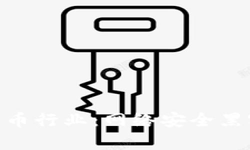 探索Lazarus加密货币行业：网络安全黑客与数字资产的交锋