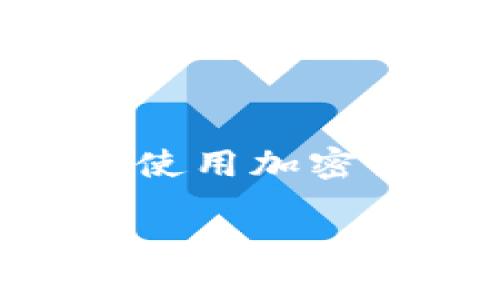 关于Tokenim转账记录是否可以删除的问题，以下是一些信息：

在区块链技术的基础上，Tokenim和大多数加密货币交易平台都遵循去中心化和不可篡改的原则。一旦交易在区块链上被确认，相关的转账记录就会永久存储在网络中，无法被删除或更改。这是区块链技术的一大特点，主要是为了保证透明性和安全性。

不过，以下是一些相关内容供你参考：

1. 转账记录的不可删除性
在Tokenim等区块链平台上，任何转账记录都是通过加密技术和分布式网络生成的。一旦交易被确认并写入区块链，就无法被任何人删除或篡改。这种设计好比在石头上刻字，信息一旦刻入就无法抹去。而这种不可删除性实际上是保护用户权益的一种方式，防止交易被伪造或修改。

2. 隐私与安全性
虽然转账记录无法被删除，但许多加密货币用户关注的是隐私和安全性问题。为了改善隐私保护，一些用户可能会选择使用隐私币（如Zcash、Monero）或混币服务，这些工具可以在一定程度上保护交易的匿名性，减少被追踪的风险。

3. Tokenim的用户界面与管理
在Tokenim等平台的用户界面中，用户可以查看自己的转账记录，管理资产，进行交易等。但是，删除或隐藏转账记录的功能通常是不可行的。这意味着用户在进行转账时，应当谨慎考虑，因为一旦完成，记录就会永远保留。

4. 误解与疑虑
很多新手用户可能会对转账记录的不可删除性有些疑虑，认为这种特性会影响到他们的财务安全。但是，在实际操作中，只要用户妥善管理自己的钱包和私钥，尽量避免将资金暴露在高风险环境下，就能够有效保护自己的资产安全。

结论
总的来说，Tokenim上的转账记录是不可删除的，这也是区块链技术的核心特性之一。了解这一点对于用户来说非常重要，能够让他们在使用加密货币时更加谨慎和明智。对隐私有更高需求的用户可以考虑使用更为私密的币种或工具来保护自己的交易信息。

希望这些信息对你有所帮助！如果你有其他问题，欢迎随时询问。