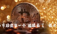 为什么加密货币市场就像