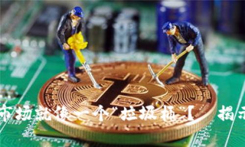 为什么加密货币市场就像一个“垃圾桶”？—揭示隐藏的投资真相