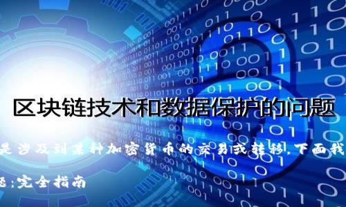 关于“tokenim怎么转没了”的问题，可能是涉及到某种加密货币的交易或转移。下面我将为你提供一些可能的原因和解决方法。

### 如何解决Token转移后消失的问题：完全指南