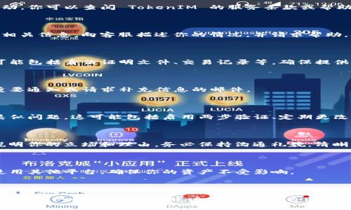 如果你的 TokenIM 账户被冻结，首先要明确被冻结的原因，然后再采取相应的处理措施。以下是一些建议步骤：

### 1. 确认冻结原因

许多情况下，账户被冻结是由于违反了平台的使用条款或出现了可疑活动。你可以查阅 TokenIM 的服务条款或帮助中心，了解可能导致账户被冻结的具体原因。

### 2. 联系客服

找到 TokenIM 的客服联系方式，通常你可以在他们的官方网站上找到相关信息。向客服描述你的情况，并请求帮助。提供相关的信息，如账户名、注册邮箱等，以便他们查找你的账户。

### 3. 提供所需信息

客服可能会要求你提供一些额外的身份验证信息，以确认你的身份。这可能包括身份证明文件、交易记录等。确保提供准确的信息，减少沟通的误差。

### 4. 检查邮箱

在处理账户解冻请求的过程中，留意你的注册邮箱，以防客服团队发送重要通知或请求补充信息的邮件。

### 5. 学习更好保护账户

当账户被解冻后，考虑采取一些措施来保护你的账户，以防未来再出现类似问题。这可能包括启用两步验证、定期更改密码，以及定期监控账户活动等。

### 6. 了解复审政策

如果你认为账户被冻结是不合理的，可以向 TokenIM 提出复审请求，说明你的立场和理由。务必保持沟通礼貌，清晰表达你的观点。

### 7. 考虑备选方案

在账户被冻结的情况下，如果需要进行交易或其他金融操作，可以考虑使用其他平台，确保你的资产不受影响。

### 总结

在被冻结状态下，保持冷静，通过客服渠道寻求帮助是最为关键的。在等待处理的同时，应关注账户安全，提高自身的风险防范意识。希望你能顺利解冻账户，继续正常使用 TokenIM 的服务。