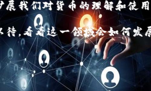 美国对加密货币的态度是复杂且多元的。近年来，加密货币在全球范围内的快速发展引起了各国政府和监管机构的高度重视。以下是关于美国推行加密货币的一些关键点：

美国加密货币的法律框架

在美国，加密货币的法律地位仍然在不断发展中。尽管很多地方允许加密货币交易，但没有统一的联邦法律来监管此类货币。相对分散的监管使得一些州，比如加州和纽约，推出了自己的法律和规定，试图为加密货币市场提供一定的保护。

例如，纽约州推出了“虚拟货币监管法案”——又称“BitLicense”，这使得在该州从事加密货币交易的公司需要申请特别许可证。这样的举措旨在保护消费者，但也引起了一些创业公司的担忧，因为这些规定被视为对创新的限制。

美国的加密货币市场

美国被认为是全球最大的加密货币市场之一，吸引了大量投资者和创业公司。在这里，你不仅可以找到大型交易所，比如Coinbase和Kraken，也有无数小型的加密货币初创公司。这些公司的创新推动了完备的区块链技术的发展，进而影响了全球的加密货币格局。

不过，市场的热度同样伴随着高风险——许多投资者在这一波浪潮中受到了严重的损失，因此，美国的监管机构也在考虑如何在保护投资者的前提下，鼓励创新。

美联储与加密货币的关系

跟随加密货币潮流的是美联储对于数字货币的研究与思考。近年来，美联储开始关注中央银行数字货币（CBDC）的潜在影响——是否应该推出官方数字美元，这个问题也引发了广泛讨论。

有人认为，数字美元能够提升交易效率、降低跨境交易成本；而另一些人则担心，这将使得美联储对经济的控制进一步加强，甚至可能对金融隐私产生负面影响...

美国民众的接受度

随着加密货币的普及，普通人对于这一新兴资产类别的认识也在逐步加深。根据一项调查显示，越来越多的美国民众希望了解加密货币，他们开始利用比特币及其他代币进行日常交易和投资。

然而，尽管接受度在提高，但依旧存在着一些保守的声音——很多人认为加密货币太过于波动，不够稳定，因而在投资时还是持谨慎态度。甚至有人会问：“这...是未来的货币吗？”，可见人们对于加密货币的未来并不完全有信心。

对加密货币的监管挑战

对于美国而言，加密货币的监管是一个双刃剑。适度的监管可以保护投资者，也能够促进行业的健康发展，但过于严厉的政策可能会扼杀创新。目前，针对加密货币的监管讨论正在加速进行...社交媒体上的讨论热烈，你常常能看到各式各样的观点。

面对不断变化的市场格局，如何在保障用户权益与促进技术进步之间找到平衡，依然是监管者们面临的一大挑战。在许多美国投资者的心中，加密货币的未来依旧扑朔迷离...

未来趋势与展望

随着技术的进步和公众接受度攀升，未来美国的加密货币市场有可能会迎来更多的创新与变革。尤其是在区块链技术的应用领域，许多人开始探索如何将其应用于金融服务、供应链管理等多个行业。

这样的变化不仅仅局限于金融，还将在教育、医疗、艺术等多个领域产生深远的影响，这种流行的文化现象正在逐渐扩展我们对货币的理解和使用方式。但最终，所有的变化都需要在法律和道德的框架内进行，才能真正实现可持续的发展。

总之，美国对加密货币的态度并非简单的推行或抵制，而是一个复杂的监管与创新之间的博弈。在未来，我们将拭目以待，看看这一领域会如何发展。

加密货币,美国,区块链,监管/guanjianci
美国的加密货币：全面解析金融未来的变革与挑战