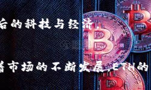 在Tokenim平台中，ETH（以太坊）通常用于多种功能和应用场景。以下是ETH在Tokenim中的一些重要体现：

### 1. 作为交易媒介
在Tokenim中，ETH可以作为主要的交易媒介。这意味着用户在进行各种交易时，可以使用ETH进行资产的购买、出售和交换。
例如，如果你想购买某个代币或者进行质押，你可能需要使用ETH作为支付手段。在区块链上，ETH不仅是以太坊网络的基本单位，还因其广泛的接受度而成为其他代币交易的首选货币。

### 2. 网络费用（Gas Fees）
在以太坊网络中进行交易或执行智能合约时，用户需要支付Gas费用，而这部分费用通常也是以ETH支付的。在Tokenim中，无论是赚钱渠道还是投资池，你都会碰到这个问题...
Gas费用的波动会直接影响到用户的交易成本，特别是在网络繁忙时。当其他用户也在进行交易或智能合约操作时，Gas费用会显著上升...

### 3. 投资与收益
Tokenim可能支持以ETH作为投资的基础。例如，一些投资组合可能专注于以ETH为核心的资产。用户可以通过质押ETH来获得额外的收益，这种模式吸引了大量寻求被动收入的投资者。
许多人可能会问：这种投资方式真的靠谱吗？市场总是充满不确定性...但ETH作为市值第二大的加密货币，其投资潜力和流动性不容小觑。

### 4. 跨链互动
随着区块链技术的发展，跨链兼容性变得越来越重要。Tokenim允许用户在不同的区块链之间进行资产转移和交互，这时候ETH常被用作桥梁。
这种跨链的能力使得ETH在Tokenim中不仅限于本链的应用，而能够与其他区块链生态系统联动，极大地丰富了用户的选择。

### 5. 社区和治理参与
在Tokenim平台中，ETH持有者通常能够参与到治理机制中，比如投票决定平台的升级、功能的添加等。这样的机制鼓励用户积极参与平台社区，并共同推动生态的发展。
问一句：真的有机会参与未来的方向吗？答案是肯定的。ETH持有者的声音会对平台的变革产生直接的影响。

### 6. 教学与学习工具
Tokenim平台可能会提供与ETH相关的教育资源，帮助用户更好地理解以太坊的机制。这样一来，用户不仅能够参与交易，还能深入了解其背后的科技与经济。
这种教学并不仅限于技术层面，更可以涵盖历史、市场趋势等...这一切都是为了让参与者做出更明智的投资决策。

总结而言，ETH在Tokenim中的体现不仅仅局限于作为基本的交易单位，它还影响着网络费用、投资收益、跨链互动、治理参与等多个方面。随着市场的不断发展，ETH的角色也在不断演变...如果你想深入其中，最重要的是保持对市场的敏锐感，时刻关注新动态与趋势，你准备好加入这个充满机会的生态了吗？