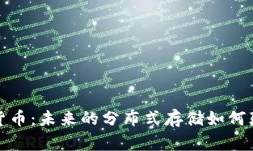 探索FIL加密货币：未来的分布式存储如何颠覆数字经济？