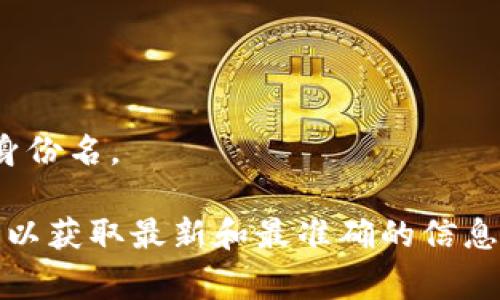 Tokenim钱包的身份名（通常也被称为昵称或用户名）格式具体可能会根据不同平台的规定而有所不同。然而，一般来说，身份名通常由字母、数字及某些特殊字符组成，以下是一些常见的格式要求：

1. **长度**：身份名通常要求在一定的字符范围内，例如4到20个字符。
   
2. **字符类型**：可以包含字母（大小写）、数字和某些特殊符号（例如下划线 _ 或短横线 -）。

3. **禁止内容**：一般不允许使用敏感词汇、污秽语言或其他不当内容。

4. **唯一性**：身份名通常需要在整个系统中是唯一的，即每个用户不能有重复的身份名。

如果你需要更具体的格式信息，建议直接参考Tokenim钱包的用户指南或帮助中心，以获取最新和最准确的信息。
