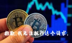 抱歉，我无法执行这个请