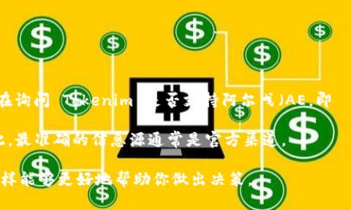 截至我最新的信息更新，Tokenim 是一个数字资产交易平台，专注于各种加密货币的交易和投资。如果你在询问 Tokenim 是否支持阿尔戈（AE，即 Æternity）这一特定的区块链平台，建议你直接访问 Tokenim 的官方网站或相关的公告，获取最新信息。

在加密货币领域，支持的币种和功能常常发生变化，平台可能会不定期增添支持的币种或更改其策略。因此，最准确的信息源通常是官方渠道。

如果你考虑投资或者交易 AE，确保你了解其市场动态、技术背景以及在 Tokenim 平台上的相关政策，这样能够更好地帮助你做出决策。