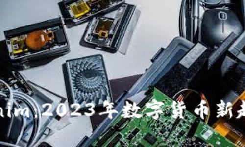 火币网与Tokenim：2023年数字货币新趋势背后的故事