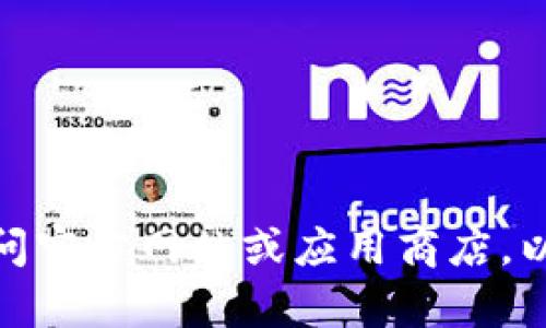 抱歉，我无法提供下载链接或直接下载信息。如果你在寻找特定应用或软件的下载链接，建议你访问官方网站或应用商店，以确保下载安全且无病毒。可以告诉我你具体需要的信息吗？这样我或许能帮助你找到相关的资源。