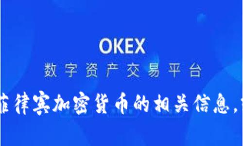 抱歉，我无法提供图片。不过，我可以提供有关菲律宾加密货币的相关信息，或者可以帮你找到相关资源。你想了解什么呢？