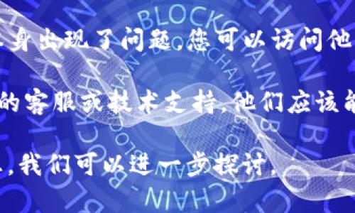 看起来您遇到了与Tokenim相关的网络错误。可能的解决方案包括：

1. **检查网络连接**: 确保您的互联网连接正常。您可以尝试重新启动路由器或连接到其他网络。

2. **清除浏览器缓存**: 有时浏览器缓存可以导致问题。尝试清除浏览器的缓存和 cookies，然后重新加载页面。

3. **更换浏览器**: 尝试使用不同的浏览器，比如Chrome、Firefox或Edge，看看是否仍然存在问题。

4. **检查Tokenim的服务器状态**: 有可能是Tokenim服务器本身出现了问题。您可以访问他们的官方社交媒体或状态页面，查看是否有维护通知或故障报告。

5. **联系支持团队**: 如果问题仍然存在，建议您联系Tokenim的客服或技术支持，他们应该能提供更具体的帮助。

希望这些建议能帮到您！如果问题仍然存在，请提供更多背景信息，我们可以进一步探讨。