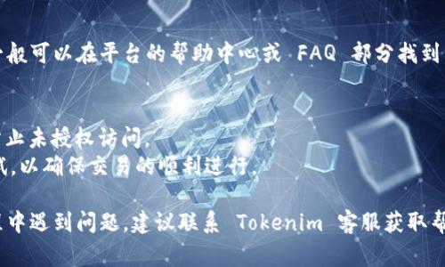 将代币存入 Tokenim 平台的过程通常涉及几个步骤。下面是一个简要的指南，帮助你理解如何完成操作：

### 步骤 1：创建账户
首先，你需要在 Tokenim 平台上创建一个账户。这通常涉及提供有效的电子邮件地址，以及创建一个安全的密码。确保选择一个强密码，以保护你的资产。

### 步骤 2：完成身份验证
为了符合监管要求，Tokenim 可能会要求你完成身份验证。这可能包括上传身份证明文件（如护照或驾驶执照）和地址证明。

### 步骤 3：下载钱包
如果你选择不使用平台提供的钱包，可以下载一个以支持你的代币存储的钱包。确保选择一个受信任的数字钱包，支持你所持有的代币。

### 步骤 4：获取存款地址
在 Tokenim 平台上，你需要找到用于存入代币的地址。通常你可以在账户的“存款”部分找到你的代币存款地址。对于不同的代币，可能会有不同的地址，每种代币都有唯一的存款地址。

### 步骤 5：转移代币
利用你的钱包或其他加密货币交易所，将代币发送到之前获取的存款地址。请注意，确保选择正确的区块链网络，以免造成代币丢失或无法到账。

### 步骤 6：确认交易
在发送代币后，你需要等待网络确认交易。这可能需要几分钟到几个小时。你可以在区块链浏览器中输入你的交易哈希，查看交易状态。

### 步骤 7：检查账户余额
一旦交易被确认，登录你的 Tokenim 账户，检查你的账户余额。确保代币已经成功入账。

### 步骤 8：了解存款限制与费用
在存入代币之前，了解 Tokenim 的存款限制和相关费用。这些信息一般可以在平台的帮助中心或 FAQ 部分找到，避免因费用或限制造成的困扰。

### 额外提示：
- **安全性**：确保你的账户启用双因素认证（2FA）等安全措施，以防止未授权访问。
- **小额测试**：如果是首次存入或大额转账，可以首先进行小额测试，以确保交易的顺利进行。

通过这些步骤，你就可以顺利将代币存入 Tokenim 平台。如果在过程中遇到问题，建议联系 Tokenim 客服获取帮助。