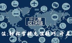 如何为Tokenim充值：轻松掌