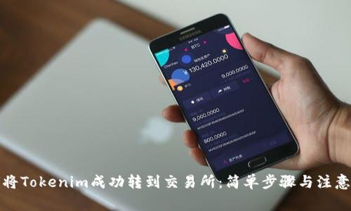 如何将Tokenim成功转到交易所：简单步骤与注意事项
