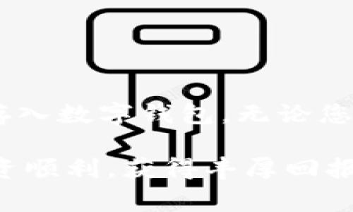 在此，我将为您提供一个关于如何将现金存入Tokenim钱包账户的详细指南。以下是您需要了解的步骤和注意事项。

什么是Tokenim钱包？
Tokenim钱包是一种数字钱包，允许用户存储和管理加密货币等数字资产。随着加密货币日益普及，越来越多的人开始使用Tokenim钱包来方便地进行交易和资产管理。然而，要使用Tokenim钱包，首先要将现金转换为可以在钱包中存储的数字货币。这有什么方法呢？让我们一起探讨。

如何将现金转换为数字货币
将现金存入Tokenim钱包的第一步是找到一个可靠的途径来将现金转换为数字货币。常见的方法有：

ol
    listrong使用加密货币交易所：/strong许多交易所支持用户通过银行转账或现金存款的方式购买加密货币。您可以在这些平台上进行注册，完成身份验证后，将现金存入账户，随后购买您想要的加密资产，最后将其转移到您的Tokenim钱包。/li
    listrong使用面对面交易：/strong在某些地区，您可以通过面对面交易的方式直接用现金购买加密货币。这些交易通常在P2P交易平台上完成，您可以找到愿意出售加密货币的卖家，和他们进行现金交易。/li
    listrong加密货币ATM：/strong某些地区设有加密货币ATM机，您可以通过这些机器使用现金购买比特币或其他加密货币，并将它们直接存入您的Tokenim钱包。/li
/ol

选择合适的交易平台
选择一个安全、可信赖的平台进行现金交易非常重要。要注意以下几点：
ul
    listrong安全性：/strong确保平台具备良好的安全措施，如SSL加密、双重验证等，可以保护您的资金安全。/li
    listrong手续费：/strong不同平台的交易手续费相差很大，选择手续费合理的交易所可以节省成本。/li
    listrong用户评价：/strong阅读用户评价和在线评论，了解其他用户的真实体验，可以帮助您做出明智的选择。/li
/ul

现金存款流程
下面是将现金存入Tokenim钱包的详细步骤：
ol
    listrong注册账户：/strong在您选择的加密货币交易平台上注册一个账号。通常需要提供一些个人信息，并完成身份验证。/li
    listrong绑定银行卡：/strong为了方便将现金转入交易平台，您可能需要绑定一张本人的银行卡。确保这是您自己的账户，以避免不必要的麻烦。/li
    listrong进行存款：/strong选择您希望存入的金额，根据平台要求选择现金存款的方式（例如，银行转账、ATM存款等）。按照提示完成存款流程。/li
    listrong购买加密货币：/strong存款到账后，您可以选择购买想要的加密货币，通常这些交易会即时进行。/li
    listrong转账到Tokenim钱包：/strong将购买的加密货币转账到您的Tokenim钱包地址。确保输入地址无误，以免造成资金损失。/li
/ol

注意事项
在现今的加密货币市场中，安全始终是头等大事。请牢记这些提示：
ul
    listrong保持隐私：/strong永远不要在网络上公开您的钱包地址或者私钥，保护好个人敏感信息。/li
    listrong小额交易：/strong首次交易建议从小额开始，以便熟悉流程，降低潜在风险。/li
    listrong常见的欺诈警惕：/strong警惕那些看起来过于美好的交易机会，仔细核实信息，避免上当受骗。/li
/ul

总结
将现金存入Tokenim钱包并不复杂，但需要谨慎行事。通过选择安全可靠的交易平台，您可以顺利将现金转换成加密货币并安全地存入数字钱包。无论您是新手还是有经验的投资者，都应始终保持警惕，以保护自己的资金和隐私。

无论未来的市场如何发展，掌握这些基本知识将帮助您在加密货币的旅程中迈出坚实的第一步。最后，祝您在数字货币的世界中投资顺利，获得丰厚回报！