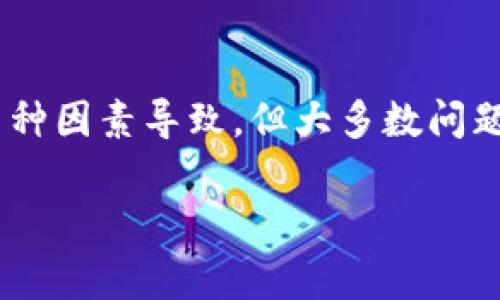 关于“TokenIM显示到账余额没有”的问题，通常可能与以下几个方面有关。我们将围绕这个主题详细探讨，帮助你理解可能的原因以及解决方案。

何谓TokenIM？
TokenIM是一款广泛使用的数字货币钱包应用，帮助用户管理其虚拟资产，进行交易和转账等。正因为其便捷的操作和多种功能，很多用户都选择使用TokenIM来存储和转移他们的数字资产。

余额未显示的常见原因
当你打开TokenIM，发现到账余额没有显示时，可能会感到困惑和焦虑。这种情况下，通常可以从以下几个方面进行排查：

ul
    listrong网络连接问题：/strong首先要确保你的设备处于良好的网络连接状态。网络问题可能导致应用无法获取到账信息。/li
    listrong系统更新：/strong有时候，TokenIM需要更新到最新版本，才能正常显示余额。如果你使用的版本过旧，可能会遇到此类问题。/li
    listrong交易确认：/strong如果你刚刚进行了一笔交易，需注意交易的确认时间。若交易尚未被区块链网络确认，余额可能不会即刻显示。/li
    listrong账户问题：/strong确保你已经登录了正确的账户。如果你的TokenIM账户中确实没有资产，当然也就显示不出余额了。/li
/ul

如何解决余额未显示的问题
在发现问题后，应该如何处理呢？这里有几个建议，帮助你快速找到解决方案：

ul
    listrong检查网络设置：/strong重新连接Wi-Fi或移动数据，确保网络稳定。/li
    listrong更新应用：/strong访问应用商店，检查是否有TokenIM的更新。如果有，请立即更新。/li
    listrong重启应用：/strong尝试关闭App后重新打开，或者重启你的设备，这样可能会解决显示问题。/li
    listrong联系客服：/strong如果以上都无法解决，建议及时联系TokenIM的客服，寻求专业的技术支持。/li
/ul

预防余额显示问题的建议
为了避免未来再次遇到类似问题，以下是一些预防措施，可以帮助你保护你的数字资产：

ul
    listrong定期检查更新：/strong保持应用为最新版本，确保你享受到最新的安全和功能。/li
    listrong备份私钥：/strong确保你的私钥和助记词得到妥善保存，避免因账户问题造成的损失。/li
    listrong引入多重验证：/strong通过多重验证手段，提升账户安全性。/li
/ul

总结
TokenIM是一个非常方便的数字资产管理工具，但在使用过程中，用户可能会遇到余额无法显示的情况。这可能由多种因素导致，但大多数问题都可以通过简单的排查和调整来解决。希望以上的信息能够帮助你充分理解并应对TokenIM显示到账余额的问题。

如果你还有其他疑问或需要进一步的帮助，请随时告诉我！