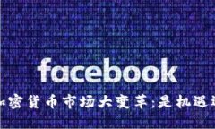 2023年加密货币市场大变革