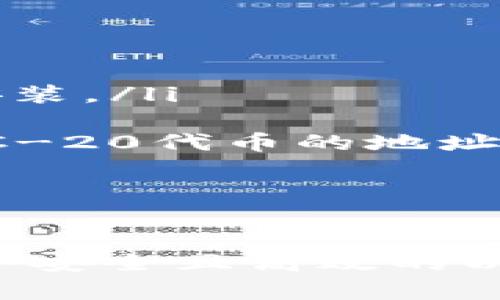 Tokenim 钱包是一种支持以太坊及其代币的数字货币钱包。因此，它的“以太坊地址”指的通常是一个以太坊网络地址，可以用来接收和发送以太坊（ETH）以及 ERC-20 代币。

具体来说，每一个Tokenim钱包用户都可以通过该钱包生成一个以太坊地址，这个地址由一串16进制字符构成，通常以“0x”开头。用户可以通过这个地址进行以太坊的交易、接收代币或存储资产。

Tokenim 钱包的功能
Tokenim不仅仅支持以太坊的基础转账功能，它还具备以下一些特色功能：

ul
    listrong多币种支持：/strong除了以太坊，Tokenim还支持多种ERC-20代币，用户可以在一个钱包中管理多种资产。/li
    listrong安全性：/strongTokenim采用了先进的加密技术，保障用户的私钥和交易安全。/li
    listrong用户友好：/strong界面简单直观，适合新手使用，用户可以方便地进行交易和资产管理。/li
    listrong去中心化：/strong作为一个去中心化钱包，用户掌握自己的私钥，保护自己的资产不受中心化平台风险影响。/li
/ul

如何使用Tokenim钱包
使用Tokenim钱包相对简单，只需要几个步骤：

ol
    listrong下载并安装：/strong首先，在Tokenim官网或相关应用商店下载Tokenim钱包客户端，进行安装。/li
    listrong创建钱包：/strong根据提示创建新的钱包，并牢记生成的助记词，确保其安全不能泄露。/li
    listrong获取以太坊地址：/strong进入钱包，生成并查看你的以太坊地址，这就是你接收以太坊和ERC-20代币的地址。/li
    listrong开始交易：/strong利用你的地址，你可以开始接收、发送以太坊或进行其他代币交易。/li
/ol

总结
Tokenim钱包以其强大的多币种支持和用户友好的界面，成为区块链爱好者的理想选择。如果你在寻找一个安全且高效的以太坊钱包，不妨尝试一下Tokenim。总的来说，它提供了一个方便的解决方案来管理和交易你的数字资产...