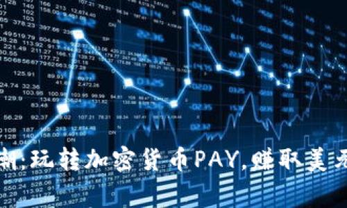 数字货币新风潮：玩转加密货币PAY，赚取美元与梦想的双赢