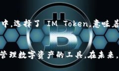 IM Token 是一款流行的数字