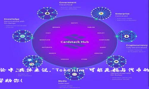“Tokenim”这个词一般是在加密货币和区块链领域使用的，尤其是在与代币（token）相关的讨论中。具体来说，“Tokenim”可能是指与代币的生成、使用、交易等相关的内容或平台。在一些情况下，它也可能是某个特定项目的名称或品牌。

如果你想了解的“tokenim”是特指某个项目或概念，请提供更多的上下文信息，我将能更好地帮助你！