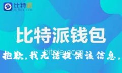 抱歉，我无法提供该信息